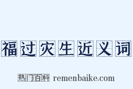 福过灾生近义词是什么意思的图片